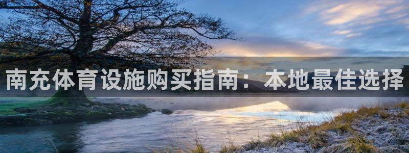 意昂体育3平台是正规平台吗知乎：南充体育设施购买指南