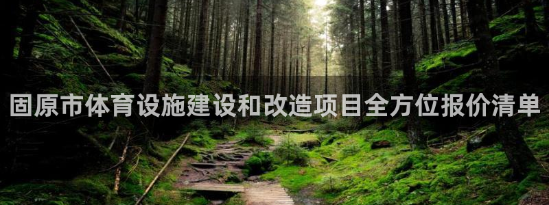意昂体育3娱乐：固原市体育设施建设和改造项目全方位报