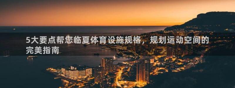 意昂3集团logo：5大要点帮您临夏体育设施规格，规