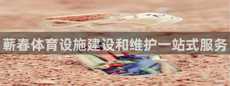 意昂体育3招商电话号码：蕲春体育设施建设和维护一站式