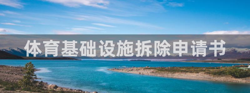 意昂3代理：体育基础设施拆除申请书