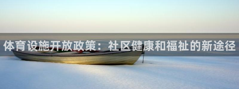 意昂体育3平台是正规平台吗：体育设施开放政策：社区健