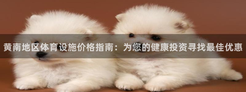 意昂3娱乐下载：黄南地区体育设施价格指南：为您的健康