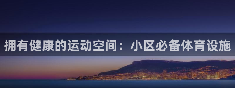 意昂体育3招商电话号码查询是多少：拥有健康的运动空间