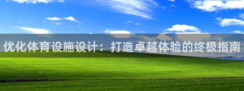 意昂3官网：优化体育设施设计：打造卓越体验的终极指南