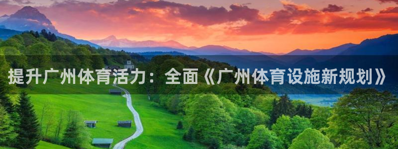 意昂体育3平台注册流程视频：提升广州体育活力：全面《