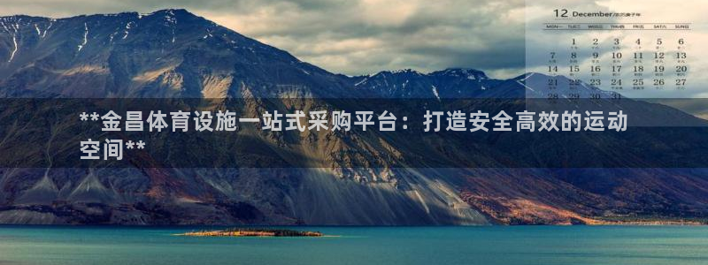 意昂集团官网：**金昌体育设施一站式采购平台：打造安