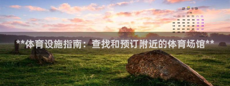 意昂3娱乐是那个系列的台子：**体育设施指南：查找和