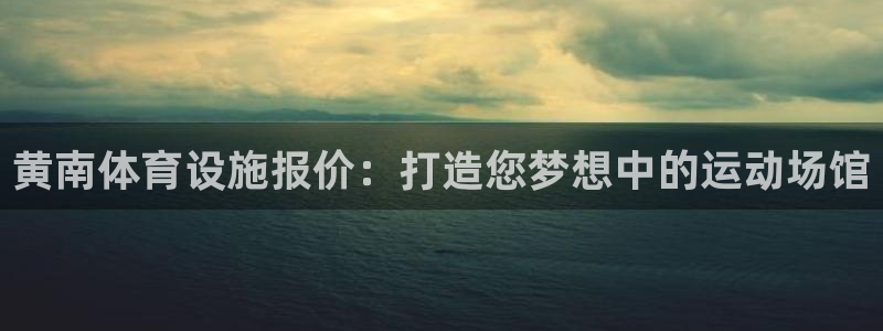 意昂体育3是干嘛的公司：黄南体育设施报价：打造您梦想