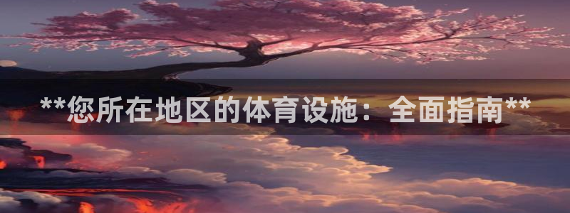 意昂体育3招商：**您所在地区的体育设施：全面指南*