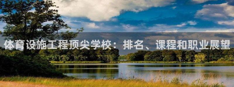 意昂3娱乐代理怎么样：体育设施工程顶尖学校：排名、课