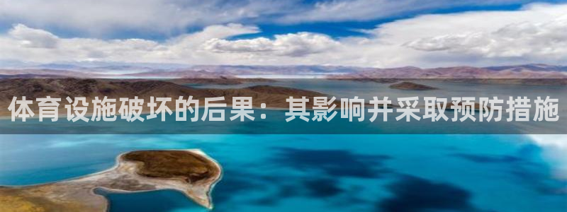 意昂体育3：体育设施破坏的后果：其影响并采取预防措施