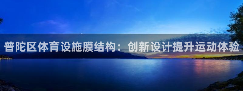 意昂体育3招商电话号码是多少：普陀区体育设施膜结构：
