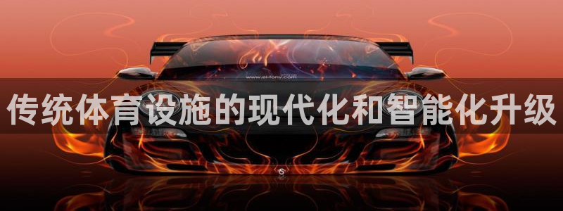 意昂体育3软件：传统体育设施的现代化和智能化升级