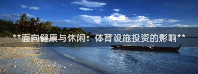 意昂3集团E.ON：**面向健康与休闲：体育设施投资