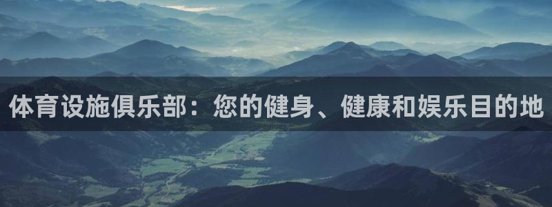 意昂体育3平台注册：体育设施俱乐部：您的健身、健康和