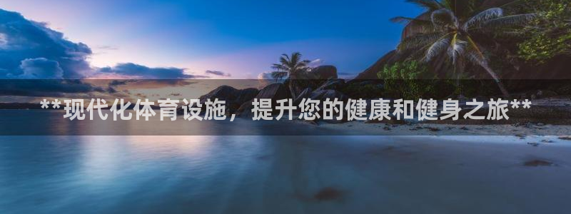 意昂平台体育：**现代化体育设施，提升您的健康和健身