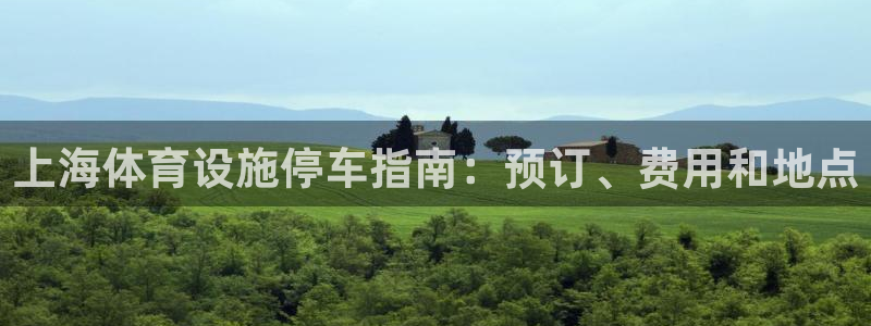 意昂体育3平台是正规平台吗安全吗：上海体育设施停车指