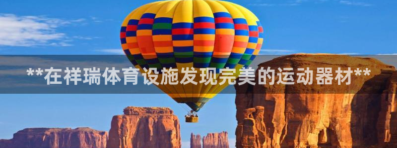 意昂体育3官方客服电话：**在祥瑞体育设施发现完美的