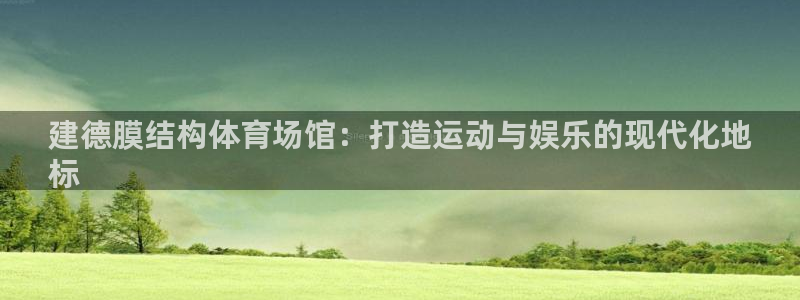 意昂体育3招商电话地址：建德膜结构体育场馆：打造运动