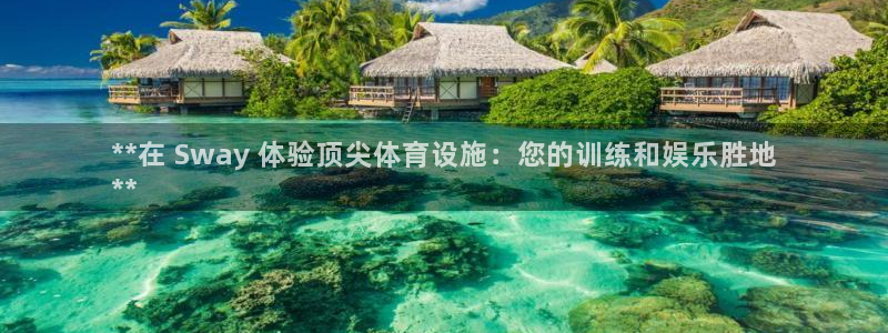 意昂体育3招商电话：**在 Sway 体验顶尖体育设