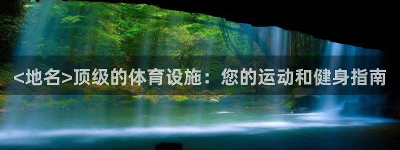 意昂体育3招商电话号码是多少啊：<地名>顶级的体育设