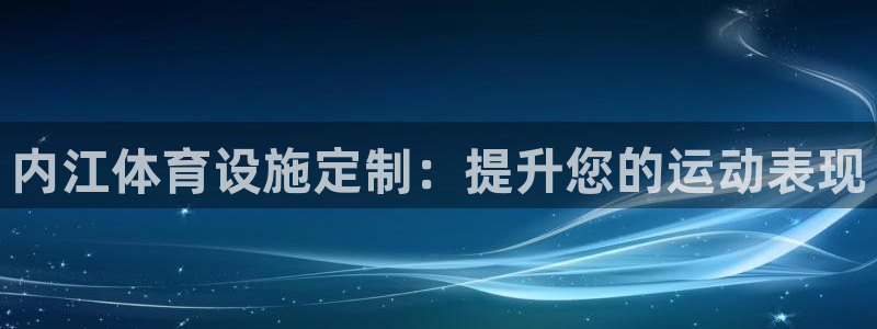 意昂3新能源：内江体育设施定制：提升您的运动表现