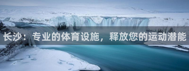 意昂3科技：长沙：专业的体育设施，释放您的运动潜能