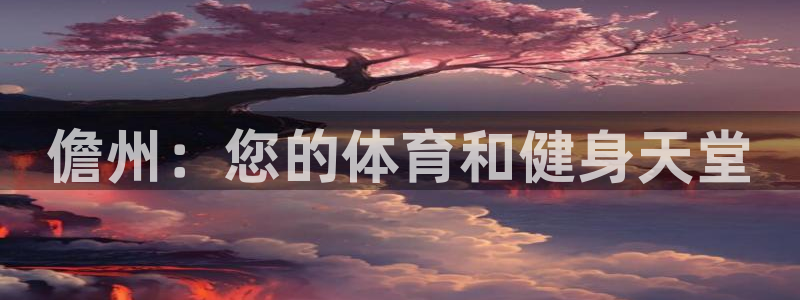 意昂3娱乐40996：儋州：您的体育和健身天堂