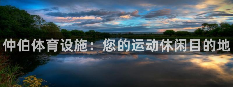 意昂体育3招商电话号码是多少：仲伯体育设施：您的运动
