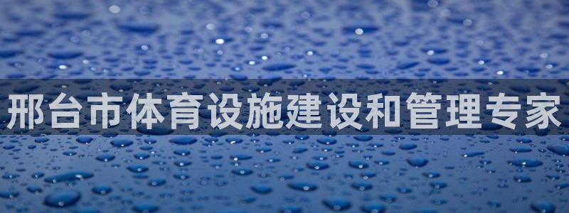 意昂3集团：邢台市体育设施建设和管理专家