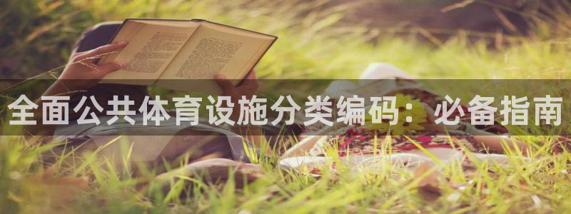 意昂体育3官方客服电话：全面公共体育设施分类编码：必