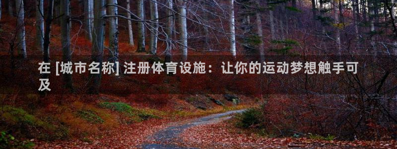意昂3集团：在 [城市名称] 注册体育设施：让你的运