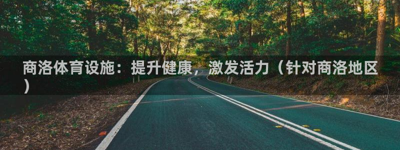 意昂3集团：商洛体育设施：提升健康，激发活力（针对商
