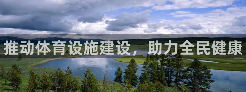意昂体育3平台：推动体育设施建设，助力全民健康