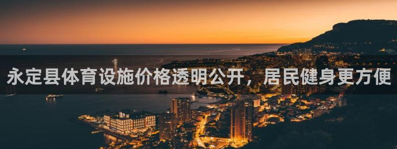 意昂体育3平台注册：永定县体育设施价格透明公开，居民