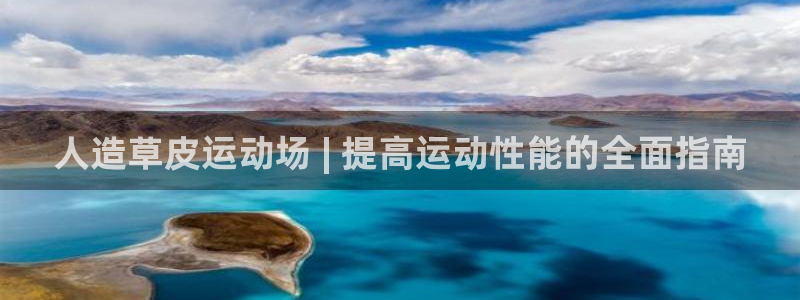 意昂3神州：人造草皮运动场 | 提高运动性能的全面指