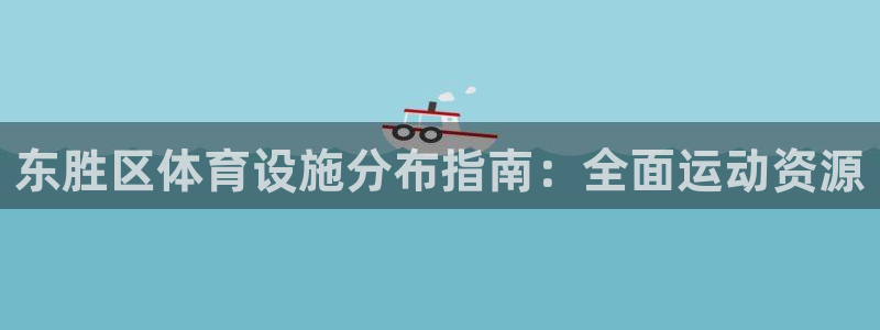 意昂体育3是干嘛的公司：东胜区体育设施分布指南：全面