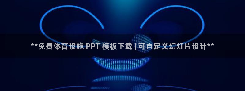 意昂3五金厂：**免费体育设施 PPT 模板下载 |