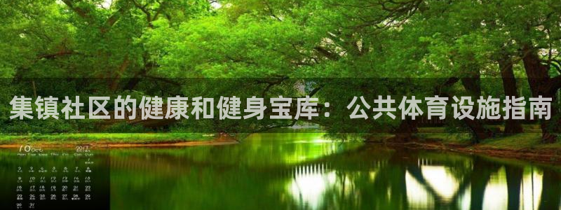 意昂3娱乐首页网站大全：集镇社区的健康和健身宝库：公