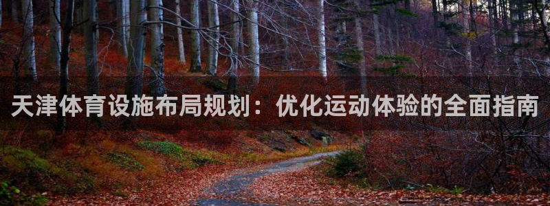 意昂体育3平台注册要钱吗是真的吗：天津体育设施布局规