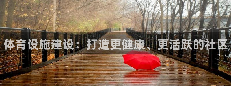 意昂3开户：体育设施建设：打造更健康、更活跃的社区
