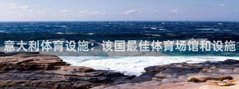 意昂3官方：意大利体育设施：该国最佳体育场馆和设施
