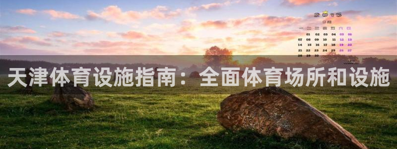意昂体育3官方客服电话：天津体育设施指南：全面体育场