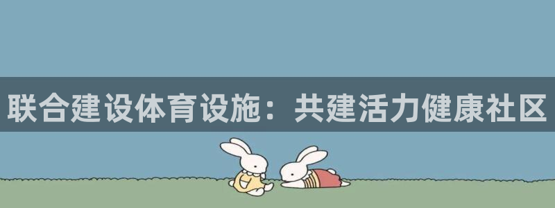 意昂3娱乐40996：联合建设体育设施：共建活力健康