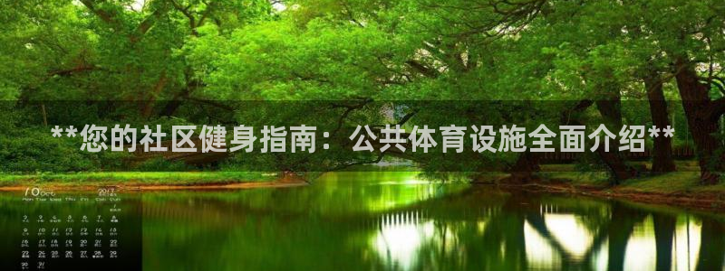 意昂体育3平台是正规平台吗安全吗：**您的社区健身指
