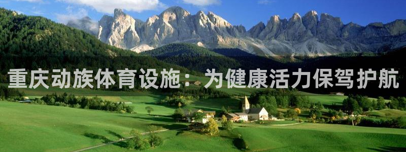 意昂3集团官网首页网址：重庆动族体育设施：为健康活力