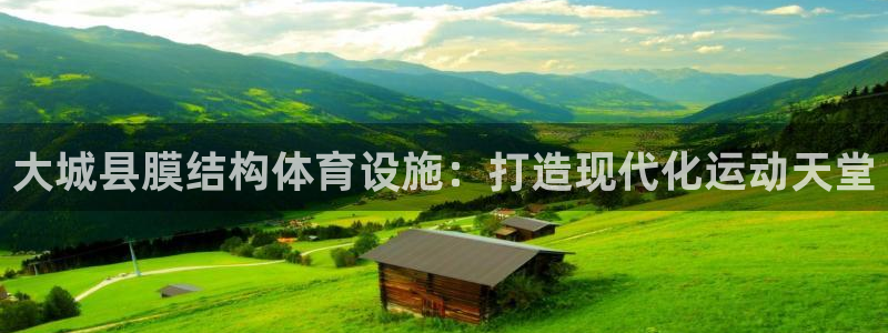 意昂体育3平台注册流程视频：大城县膜结构体育设施：打