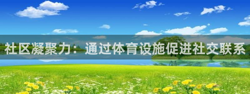 意昂体育3平台假的吗是真的吗：社区凝聚力：通过体育设