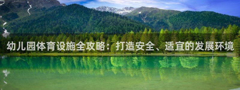 意昂体育3招商电话号码是多少：幼儿园体育设施全攻略：